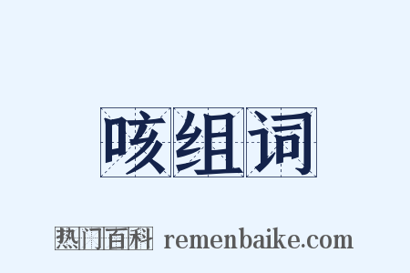 咳组词是什么意思的图片